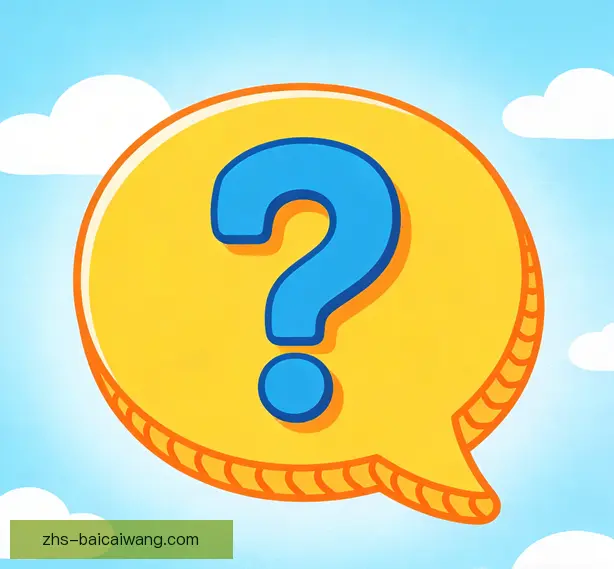 常见问题